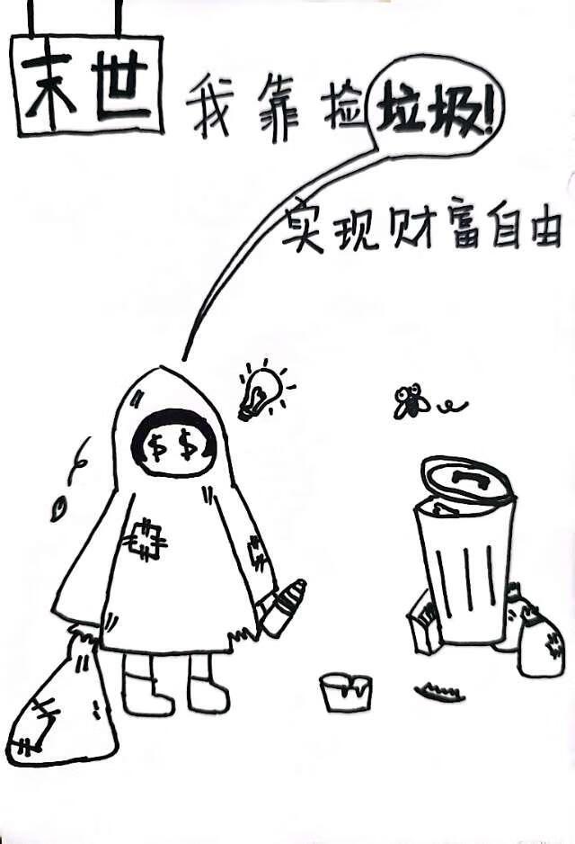 [末世]我靠捡垃圾实现财富自由