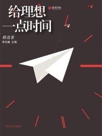 给理想一点时间:精选集