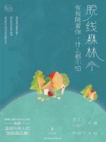 脱线森林:有我陪着你,什么都不怕