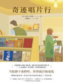 奇迹唱片行(2021年新版)