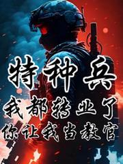 特种兵:我都转业了你让我当教官