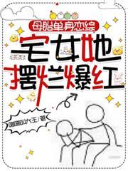 母胎单身恋综:宅女她摆烂爆红