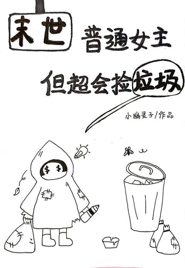 普通女主，但超会捡垃圾［末世］