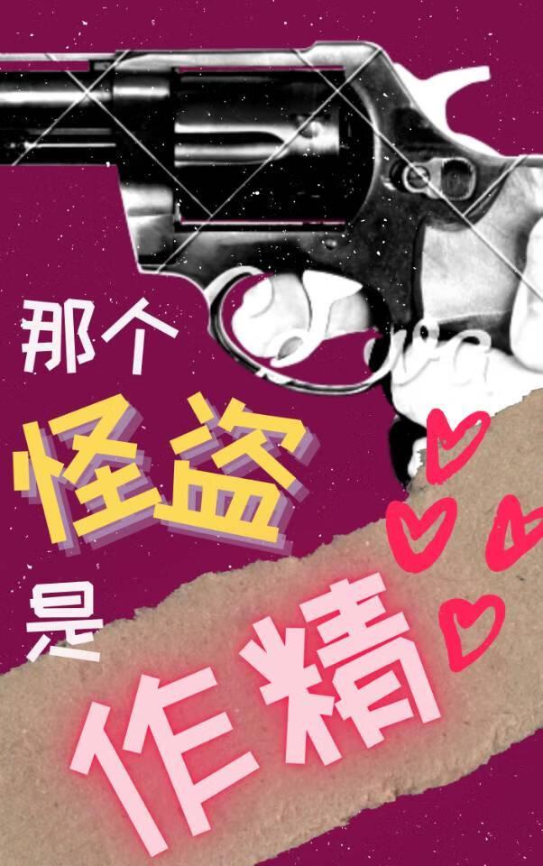 怪盗O的骗炮游戏