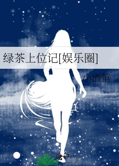 绿茶上位记[娱乐圈]