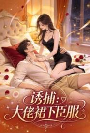 诱捕:大佬裙下臣服