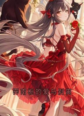 霁南栀的爱与别离