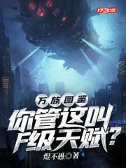 万族图鉴:你管这叫F级天赋?