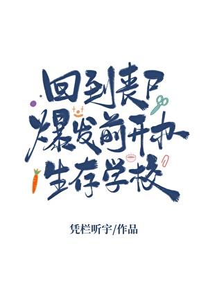 回到丧尸爆发前开办生存学校